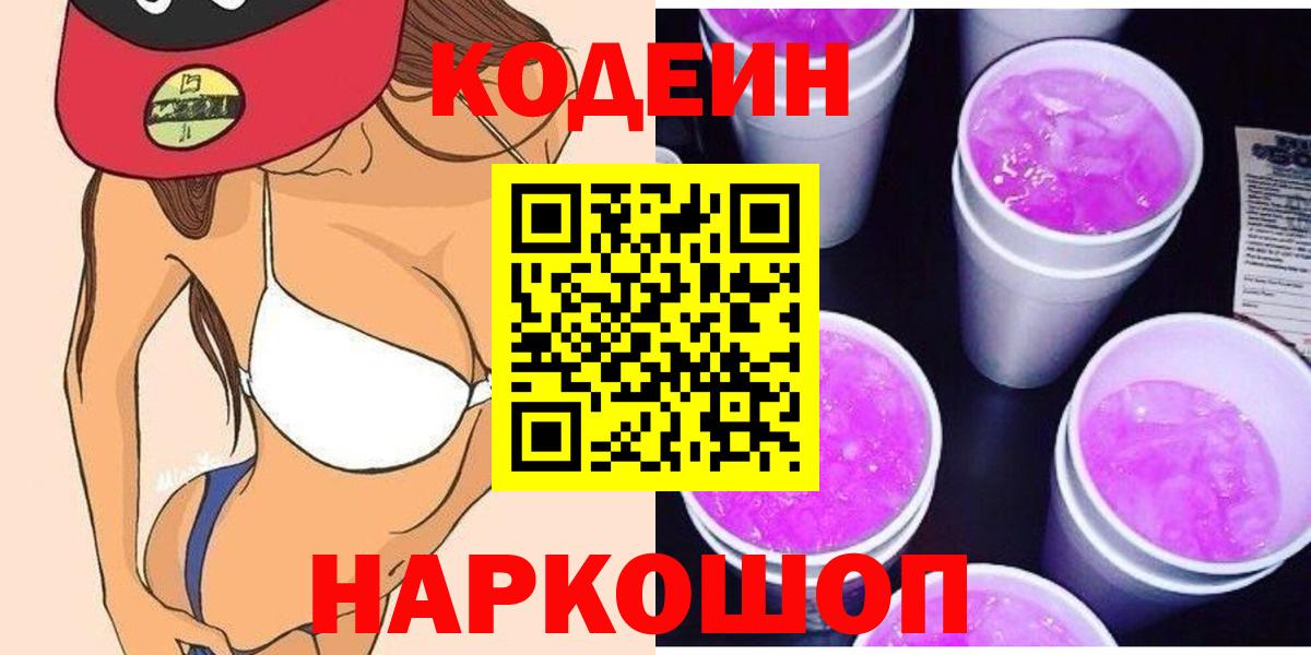 Кодеин Purple Drank Саянск